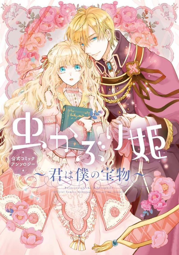 Mushikaburihime Koushiki Comic Anthology - Kimi wa Boku no Takaramono